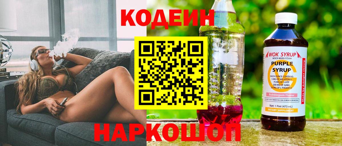 Codein напиток Lean (лин) Отрадный
