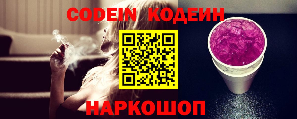 Codein напиток Lean (лин)  Кодеиновый сироп Lean Purple Drank  где можно купить   Вход с VPN  Отрадный 